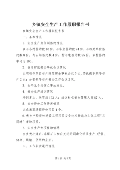 乡镇安全生产工作履职报告书_1.docx