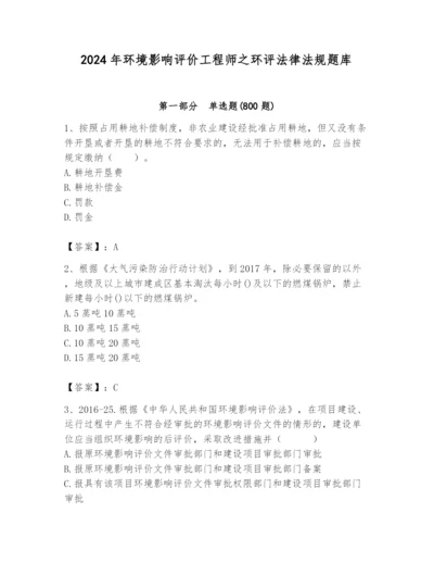 2024年环境影响评价工程师之环评法律法规题库精品【a卷】.docx