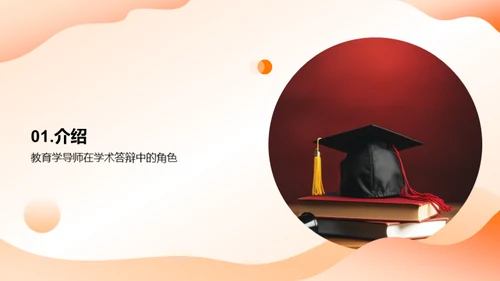 教育学本科生学术答辩指导