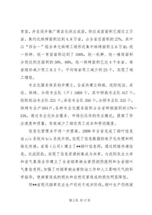 全面推进现代烟草农业提升辽宁烟叶生产水平.docx