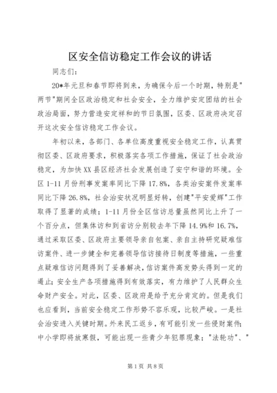 区安全信访稳定工作会议的讲话.docx