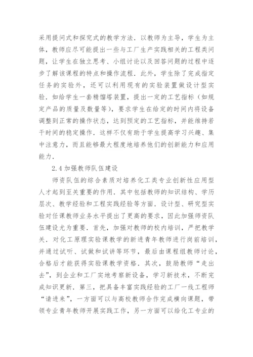 应用型人才培养的实验教学探索与改革的论文.docx