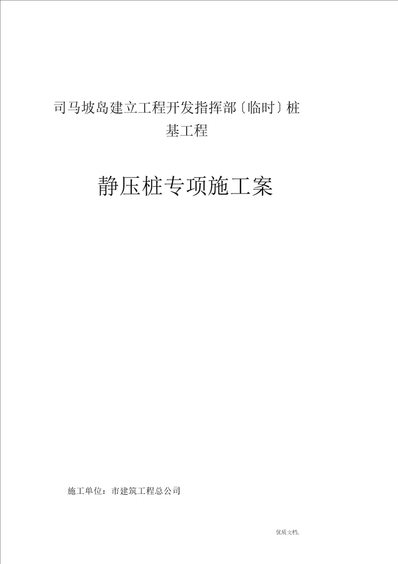 PHC静压桩专项施工组织方案与对策