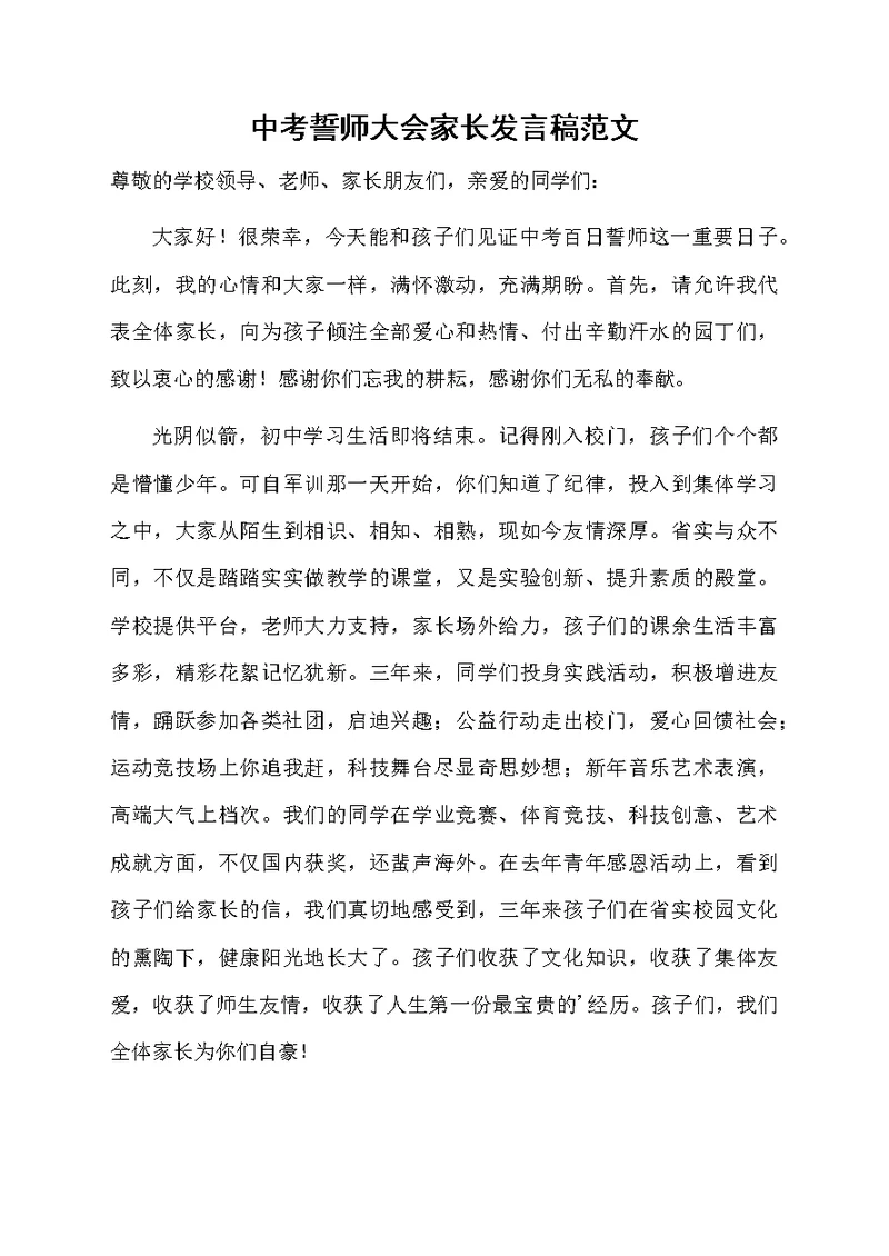 中考誓师大会家长发言稿范文