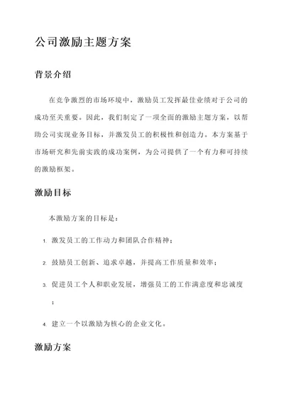 公司激励主题方案