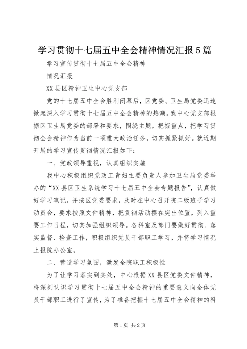 学习贯彻十七届五中全会精神情况汇报5篇 (3).docx