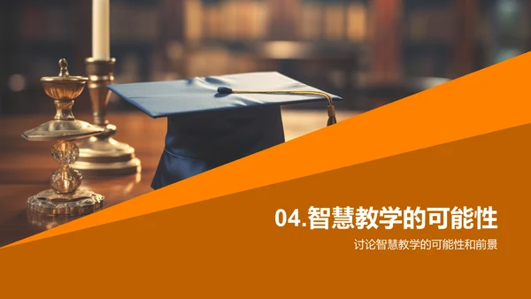 深化智慧教学