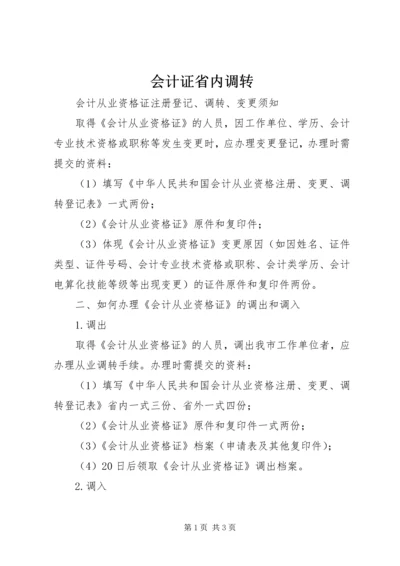 会计证省内调转 (3).docx