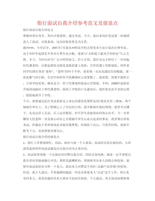 精编银行面试自我介绍参考范文及注意点.docx