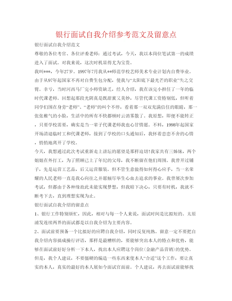 精编银行面试自我介绍参考范文及注意点.docx