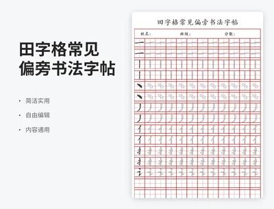 简约风田字格常见偏旁书法字帖