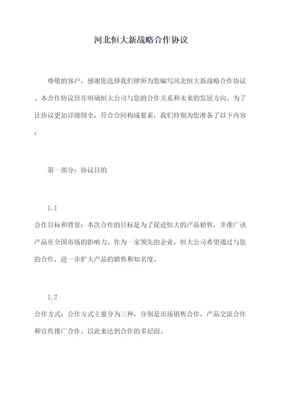 河北恒大新战略合作协议