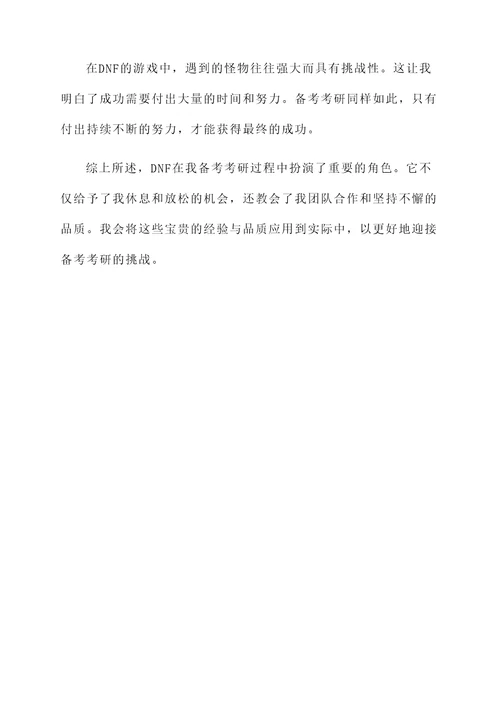 dnf考研感言