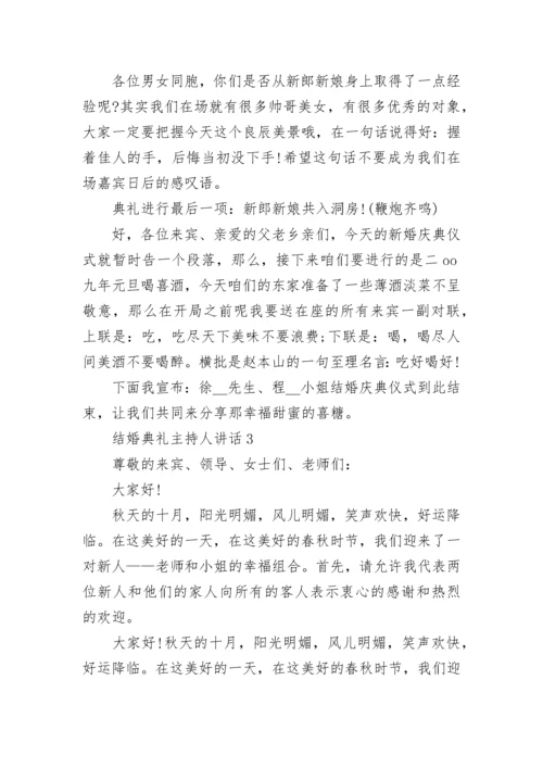 结婚典礼主持人讲话.docx