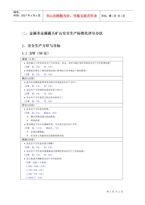 0金属非金属露天矿山安全生产标准化评分办法.docx
