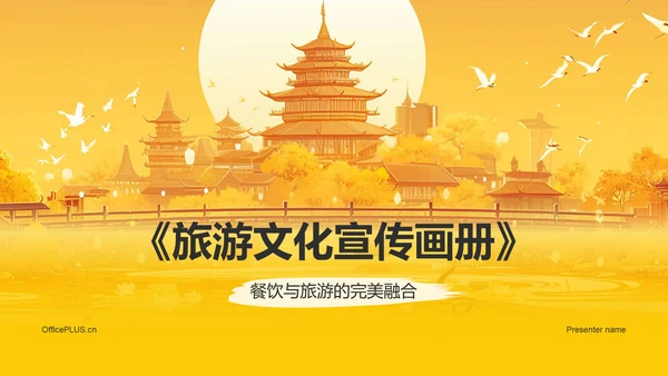 橙色国潮风旅游文化宣传PPT模板