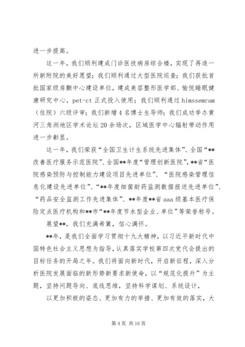 医院元旦新年致辞七篇.docx