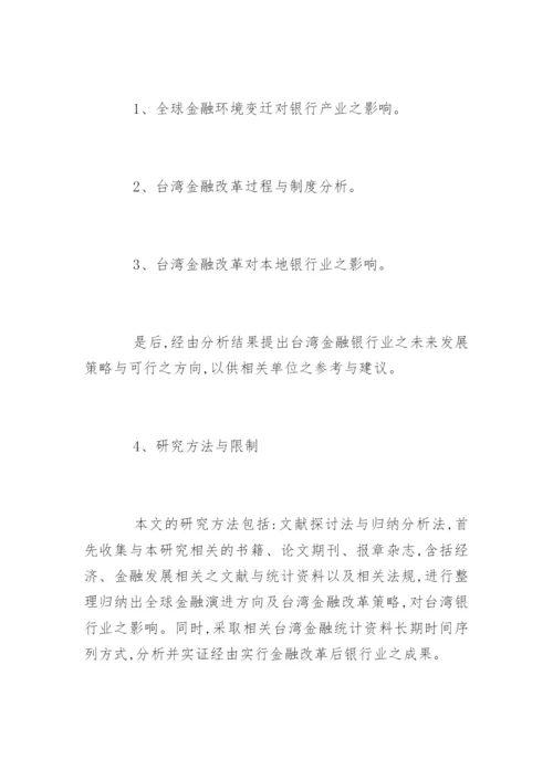 最新本科论文开题报告.docx