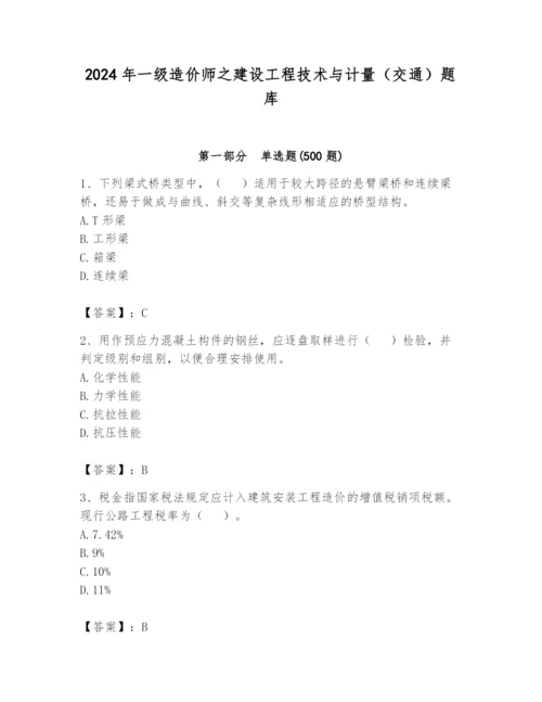 2024年一级造价师之建设工程技术与计量（交通）题库带答案（基础题）.docx