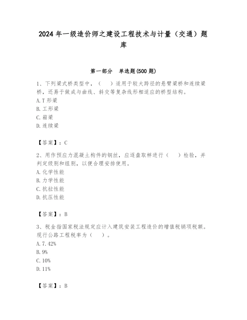 2024年一级造价师之建设工程技术与计量（交通）题库带答案（基础题）.docx