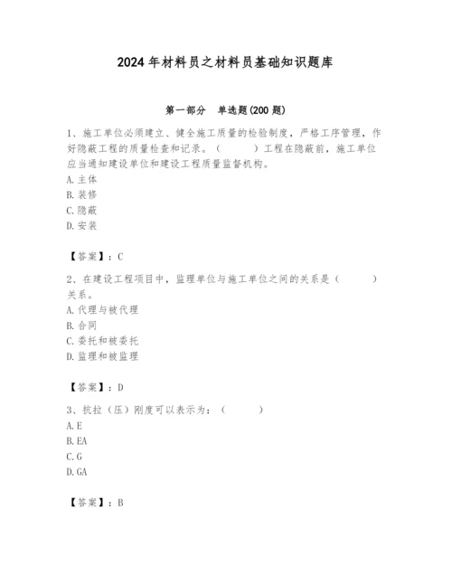 2024年材料员之材料员基础知识题库附完整答案（必刷）.docx