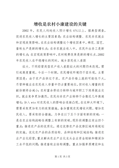 增收是农村小康建设的关键 (4).docx