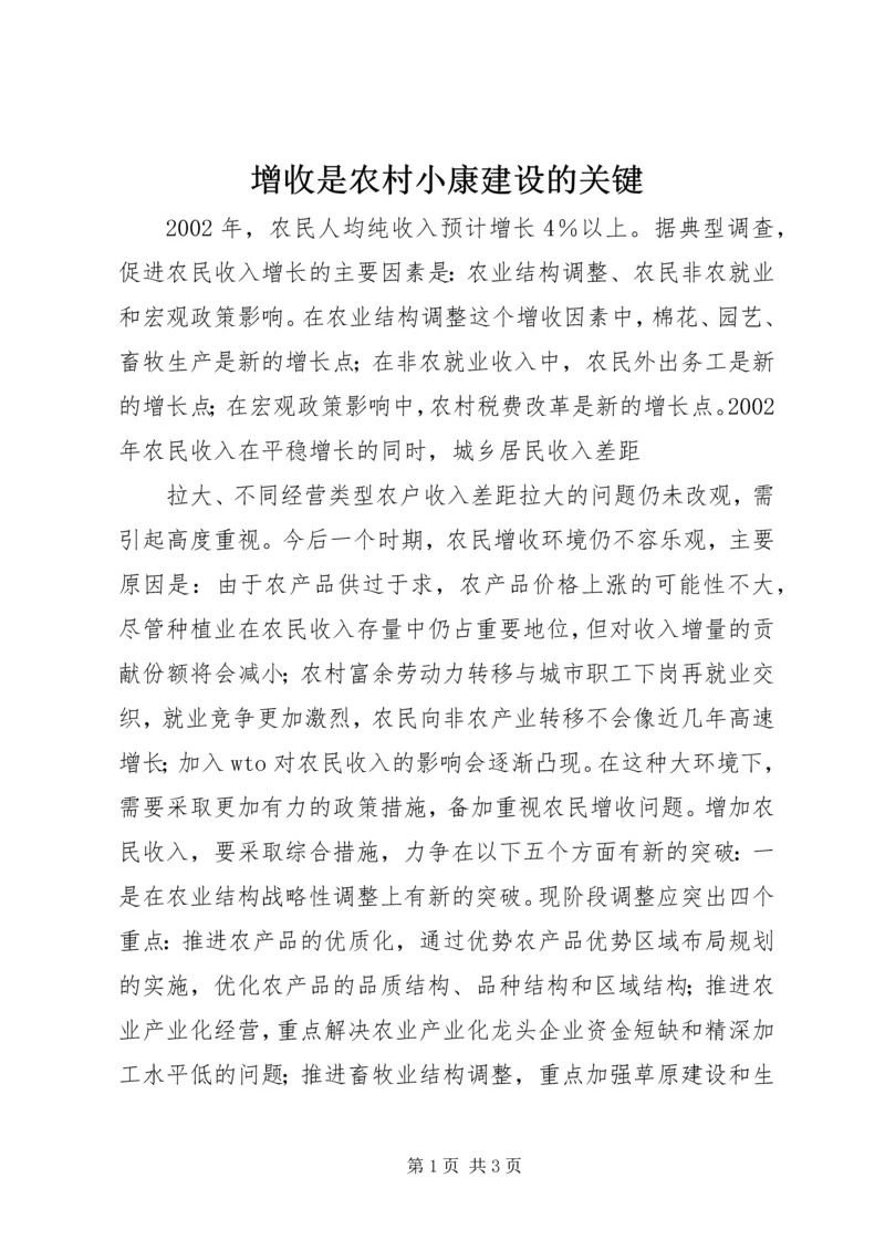 增收是农村小康建设的关键 (4).docx