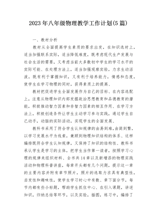 2023年八年级物理教学工作计划(5篇).docx