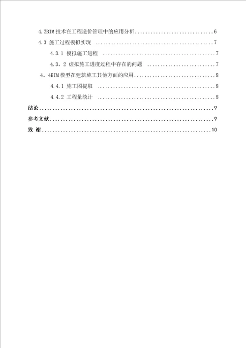 bim技术在建筑施工全过程中的应用