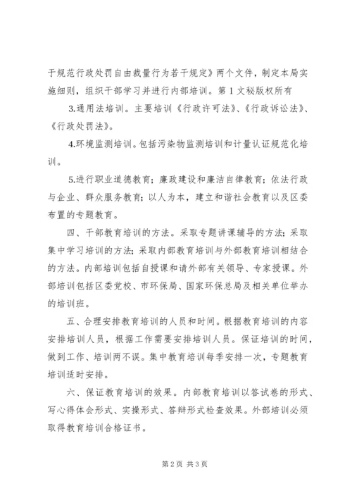 环保局年干部教育培训工作计划 (2).docx