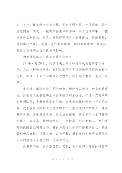师德师风培训心得体会优秀范文.docx