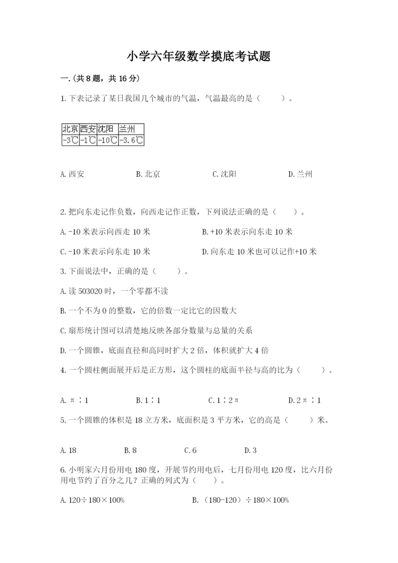 小学六年级数学摸底考试题精品【名师系列】.docx