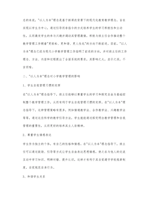 以人为本理念在小学教学管理工作中的影响及启示罗应保.docx