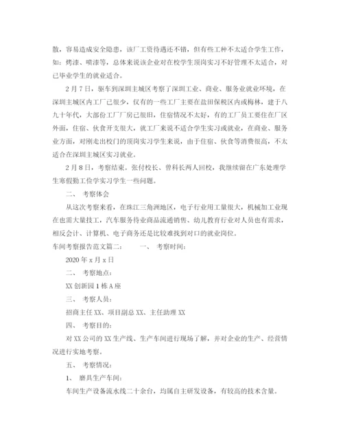 精编之车间考察报告范文3篇.docx