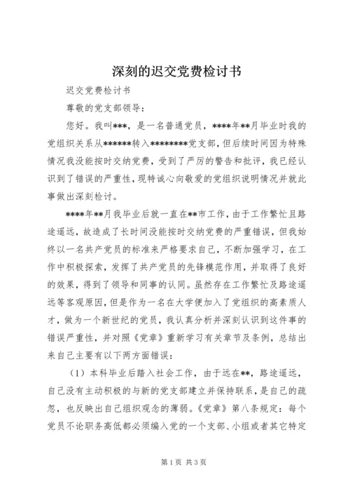 深刻的迟交党费检讨书.docx