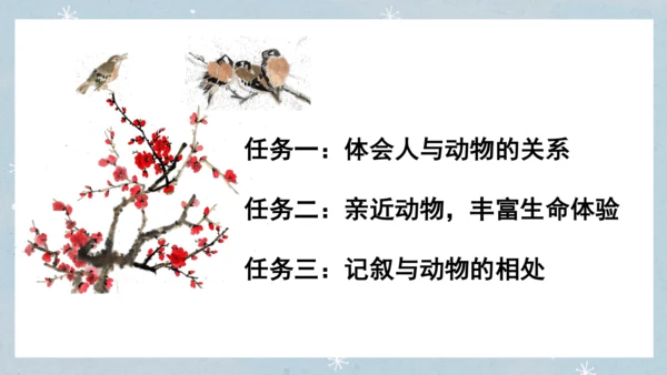 七年级语文上册第五单元  人与动物（大单元教学） 课件(51张PPT)