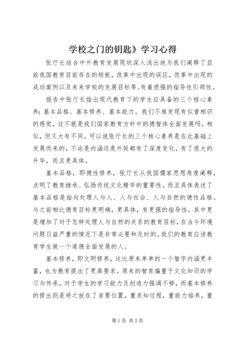 学校之门的钥匙》学习心得.docx