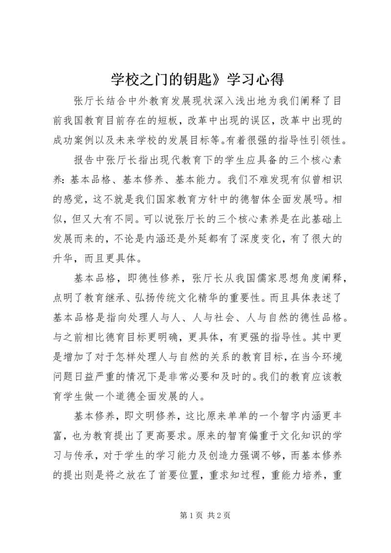 学校之门的钥匙》学习心得.docx