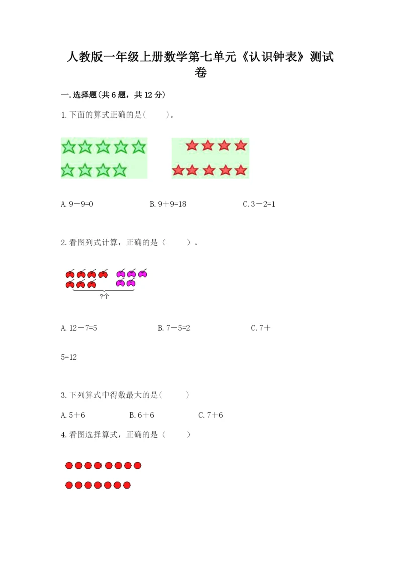 人教版一年级上册数学第七单元《认识钟表》测试卷及完整答案【全国通用】.docx