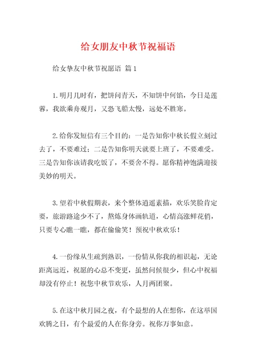 给女朋友中秋节祝福语