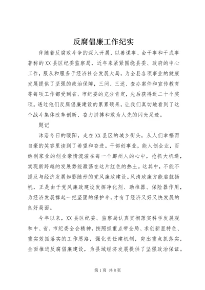 反腐倡廉工作纪实.docx