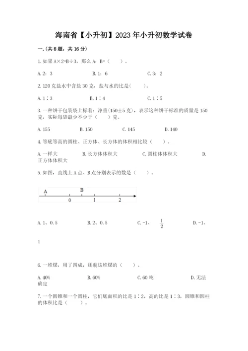 海南省【小升初】2023年小升初数学试卷带答案（综合题）.docx