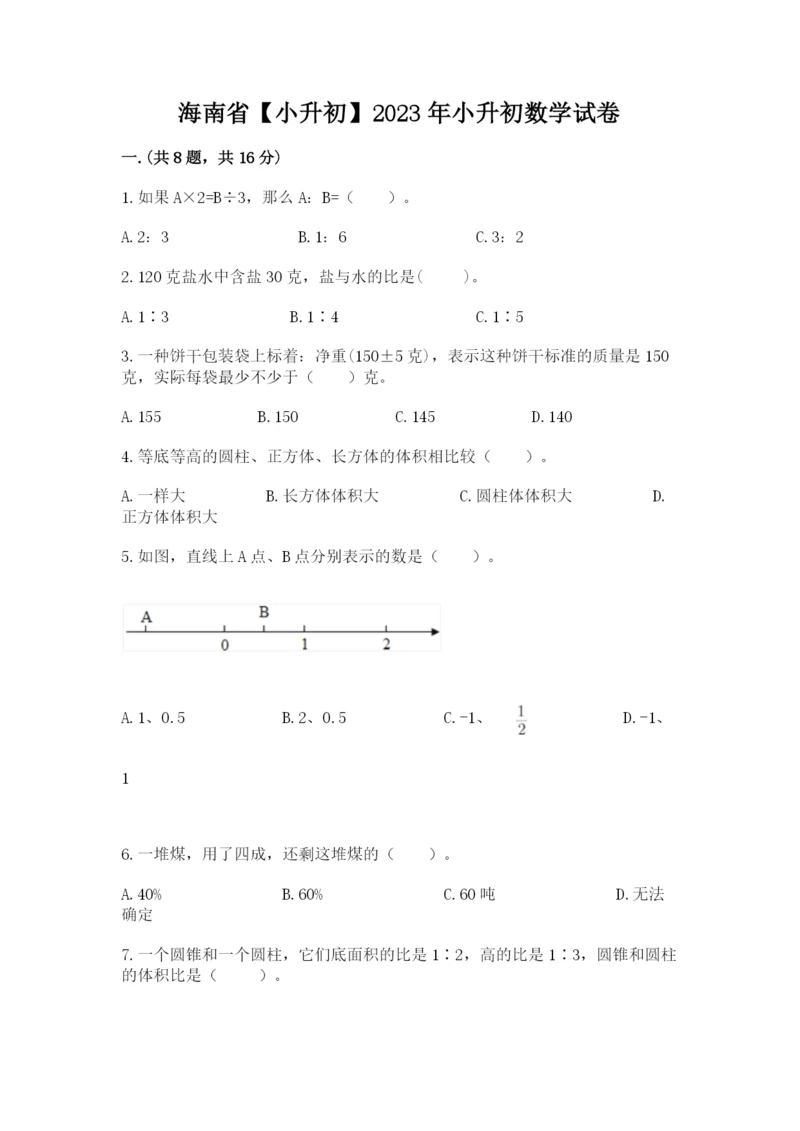 海南省【小升初】2023年小升初数学试卷带答案（综合题）.docx