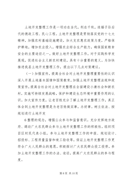 土地开发整理工作的调研报告.docx