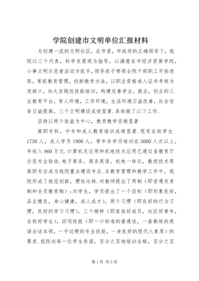 学院创建市文明单位汇报材料.docx