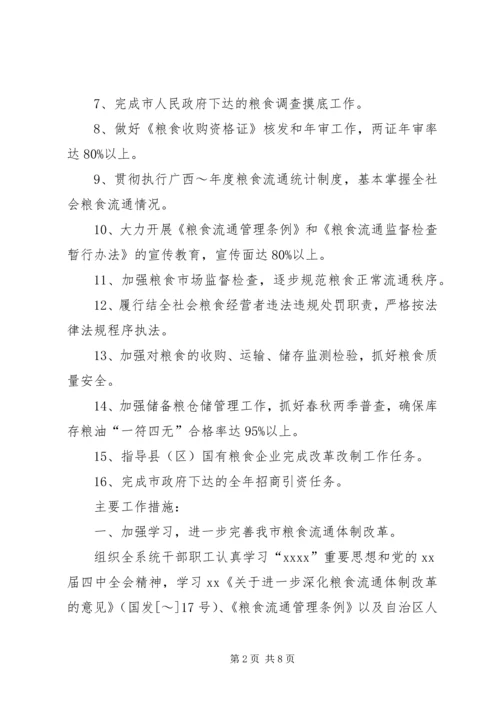 市粮食局XX年粮食经济工作计划 (2).docx