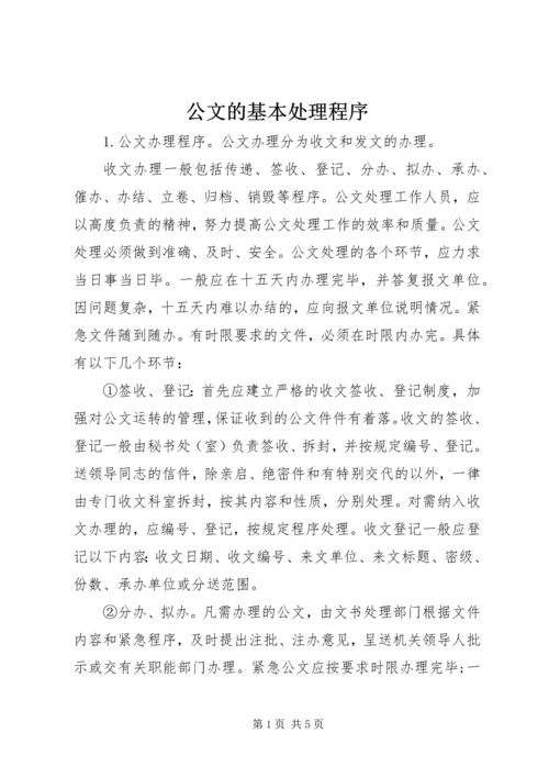 公文的基本处理程序 (5).docx