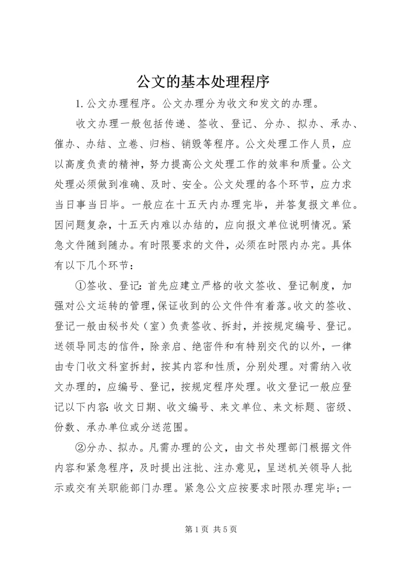 公文的基本处理程序 (5).docx