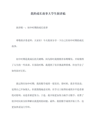 我的成长故事大学生演讲稿