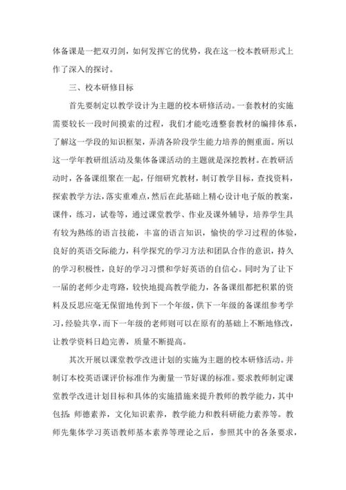 英语教师校本研修工作计划.docx